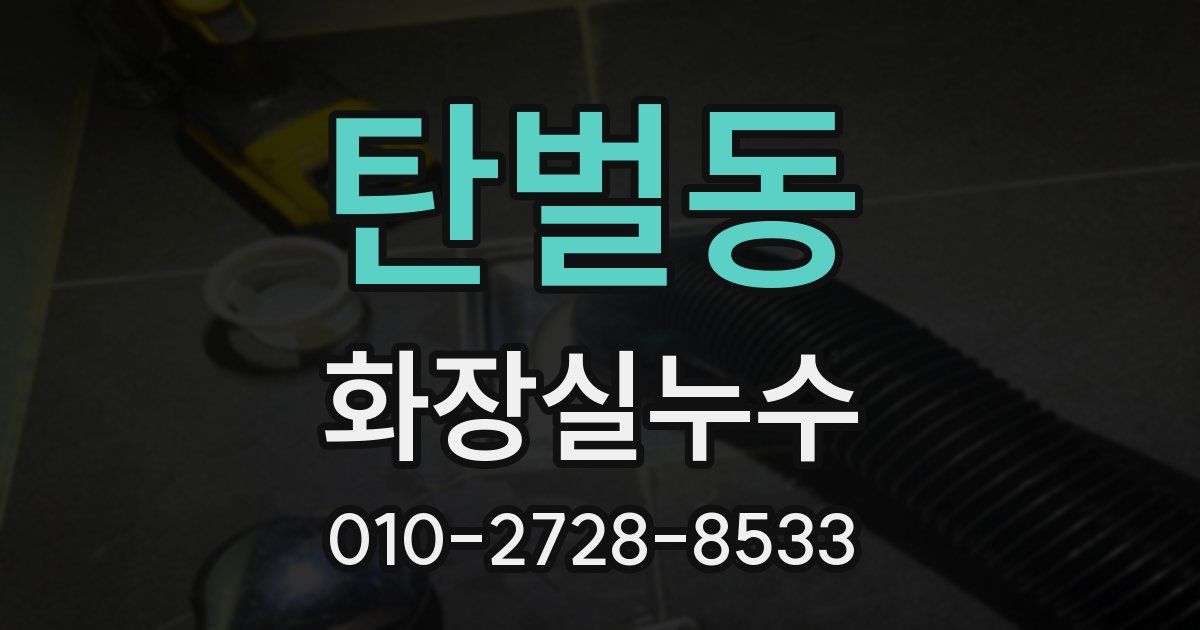 탄벌동 누수업체