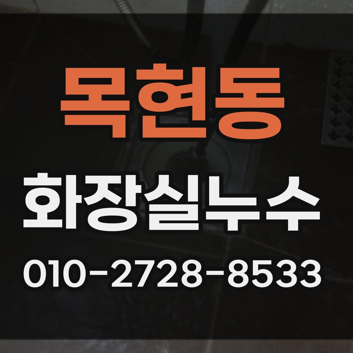 목현동 화장실누수탐지