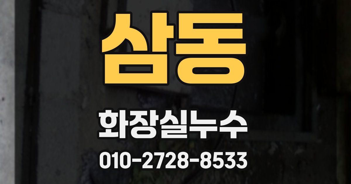 삼동 누수업체