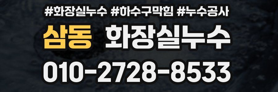 삼동 누수탐지