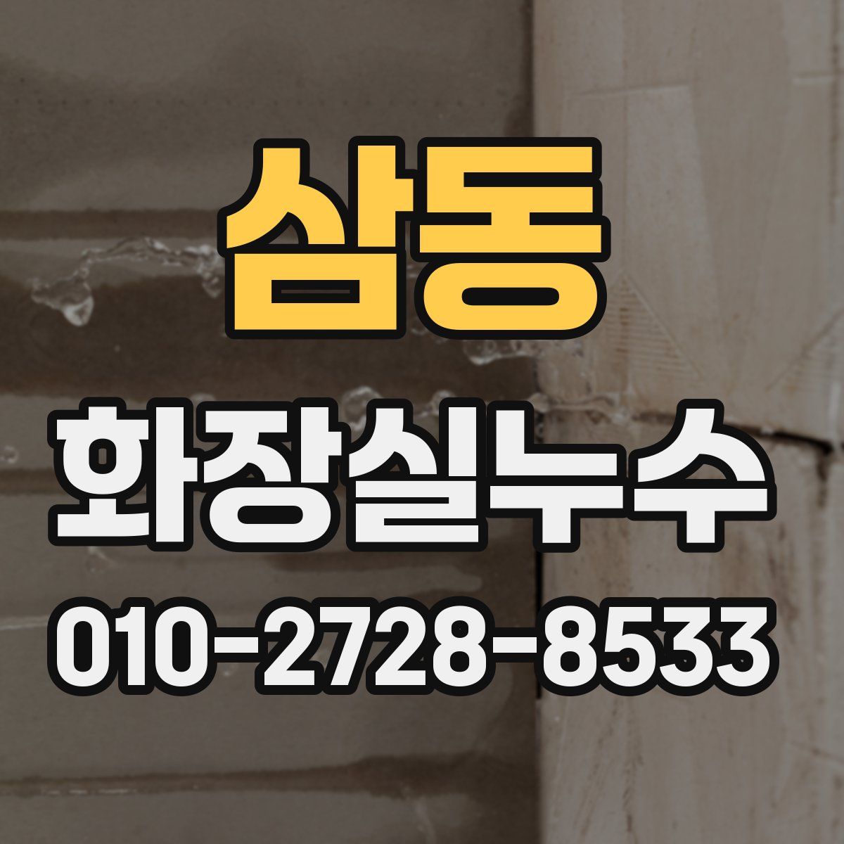 삼동 화장실누수탐지