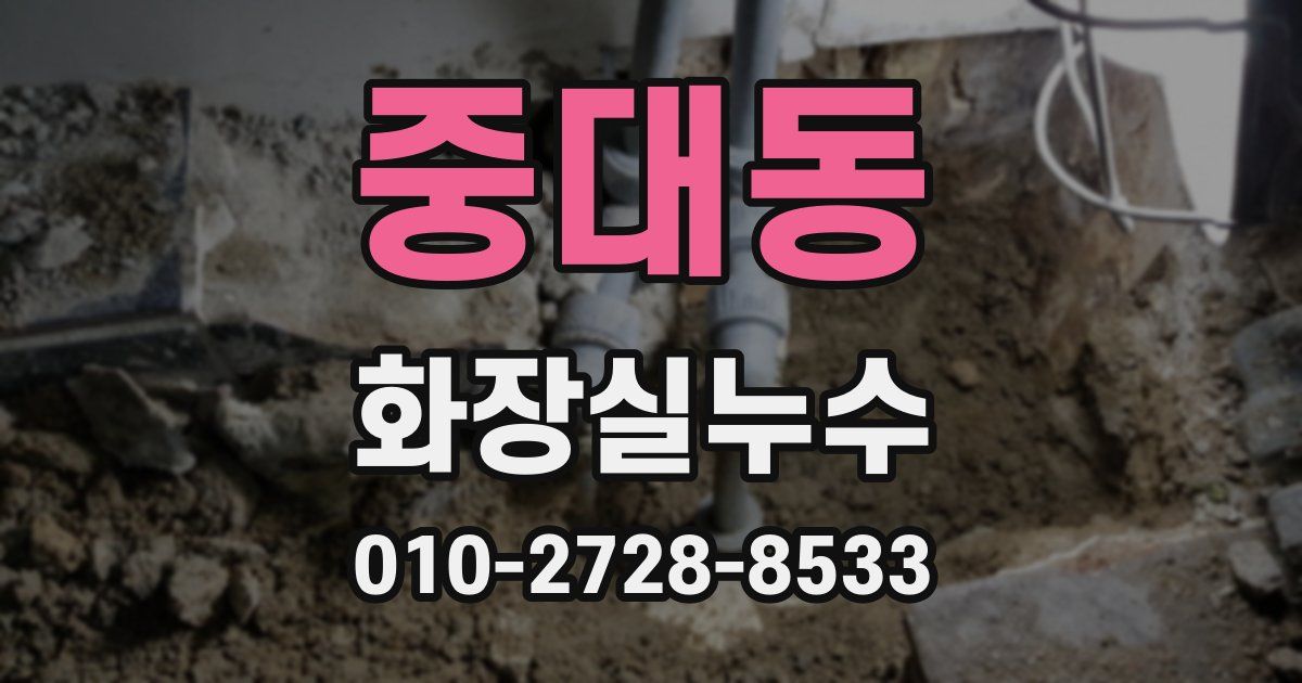 중대동 누수업체