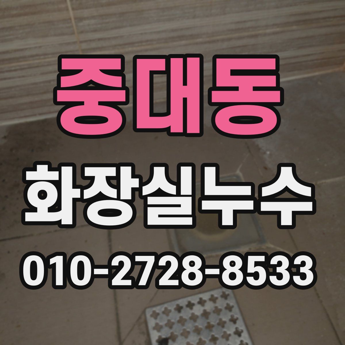 중대동 화장실누수탐지