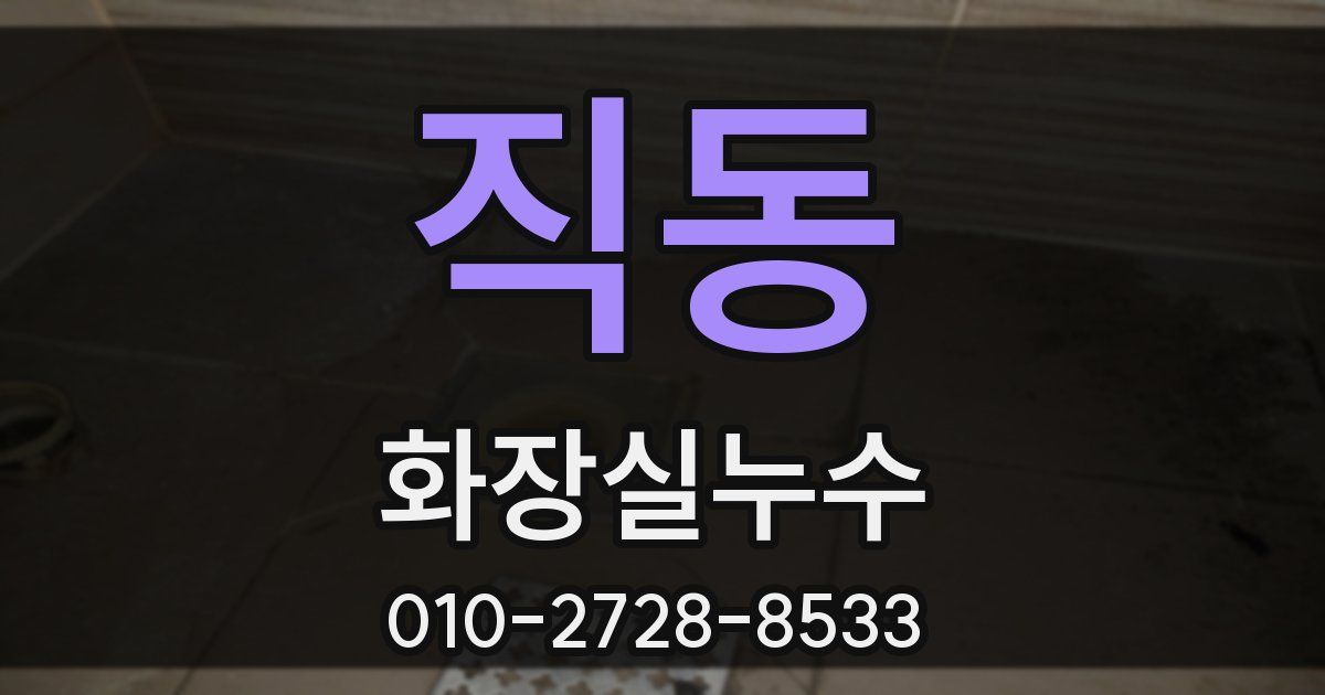 직동 누수업체