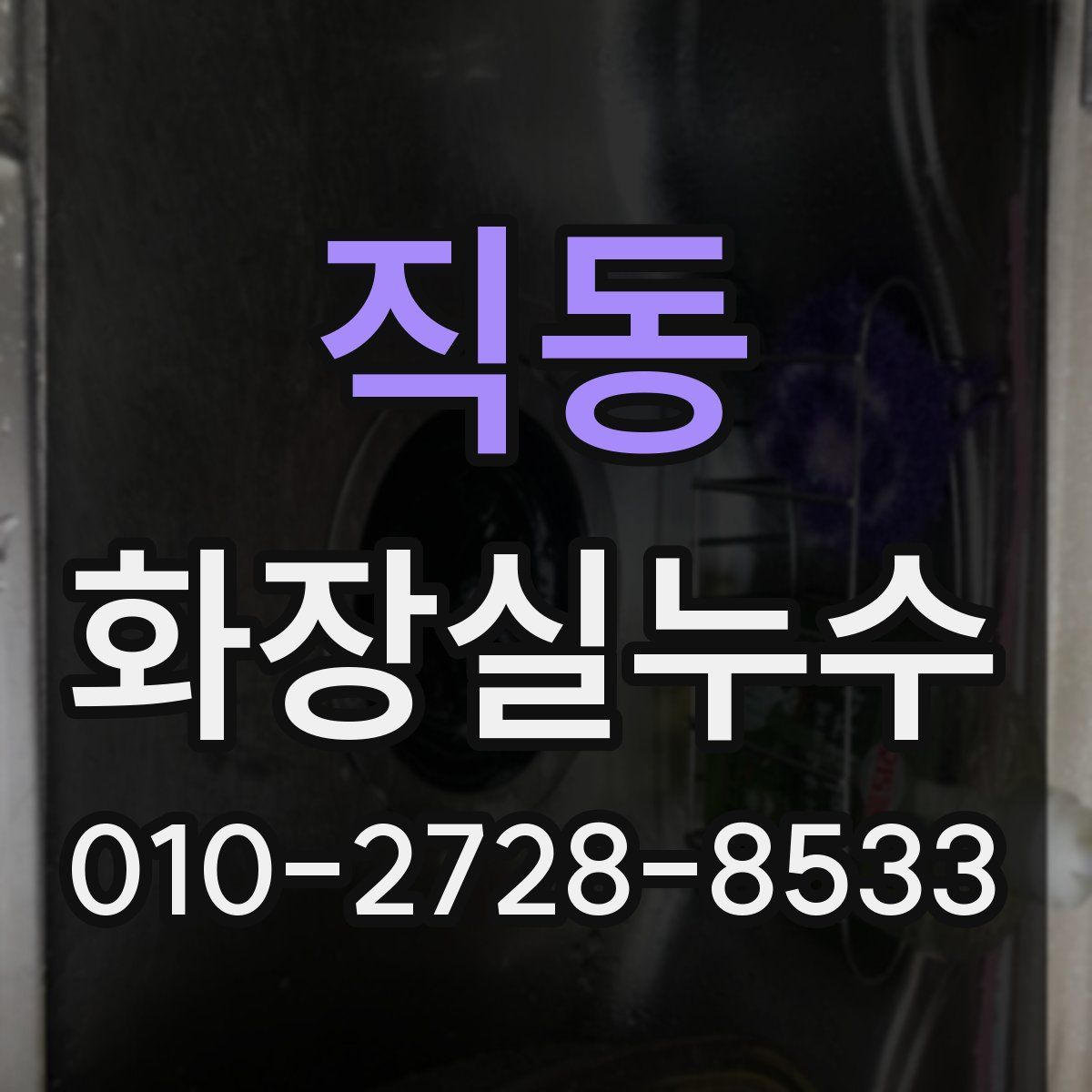 직동 화장실누수탐지
