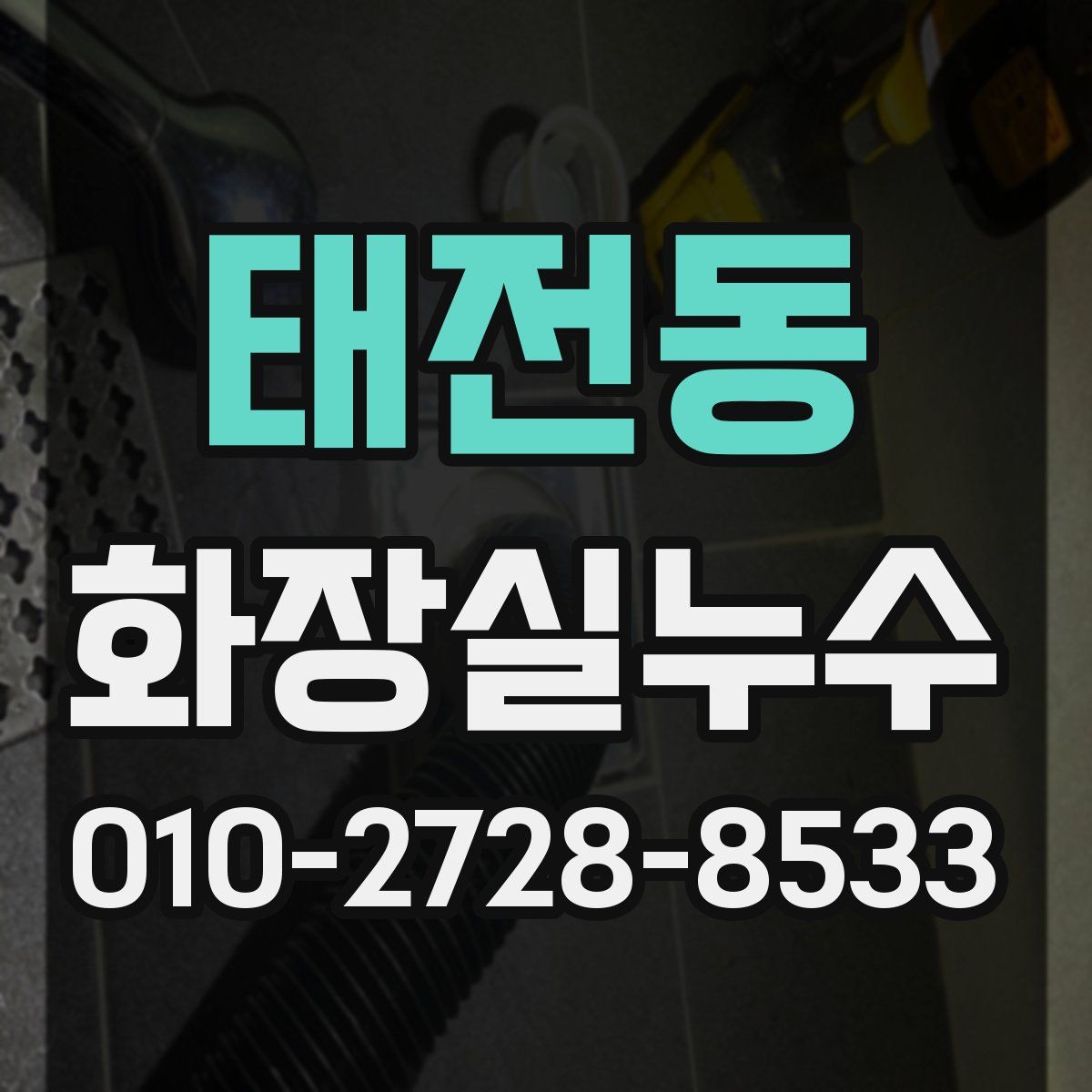 태전동 화장실누수탐지