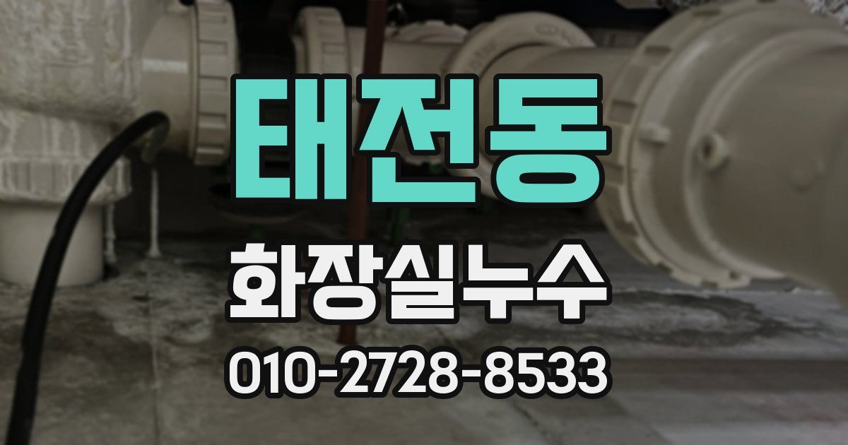 태전동 누수업체