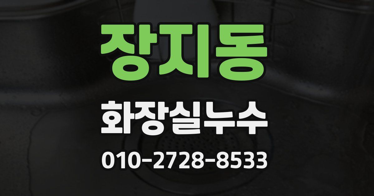 장지동 누수업체