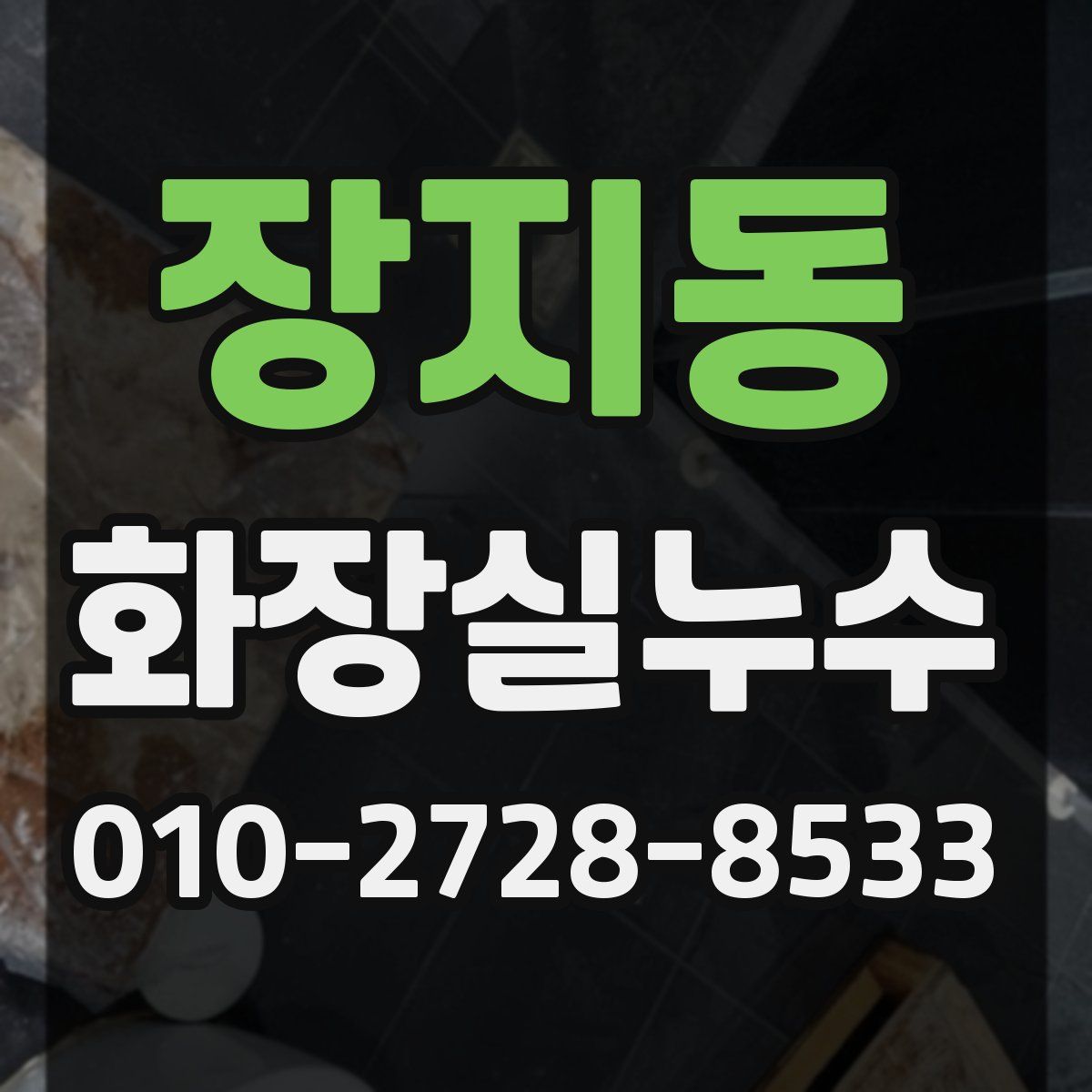 장지동 화장실누수탐지