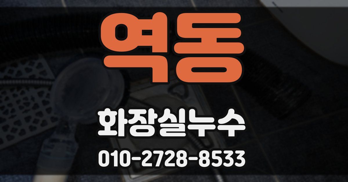 역동 누수업체