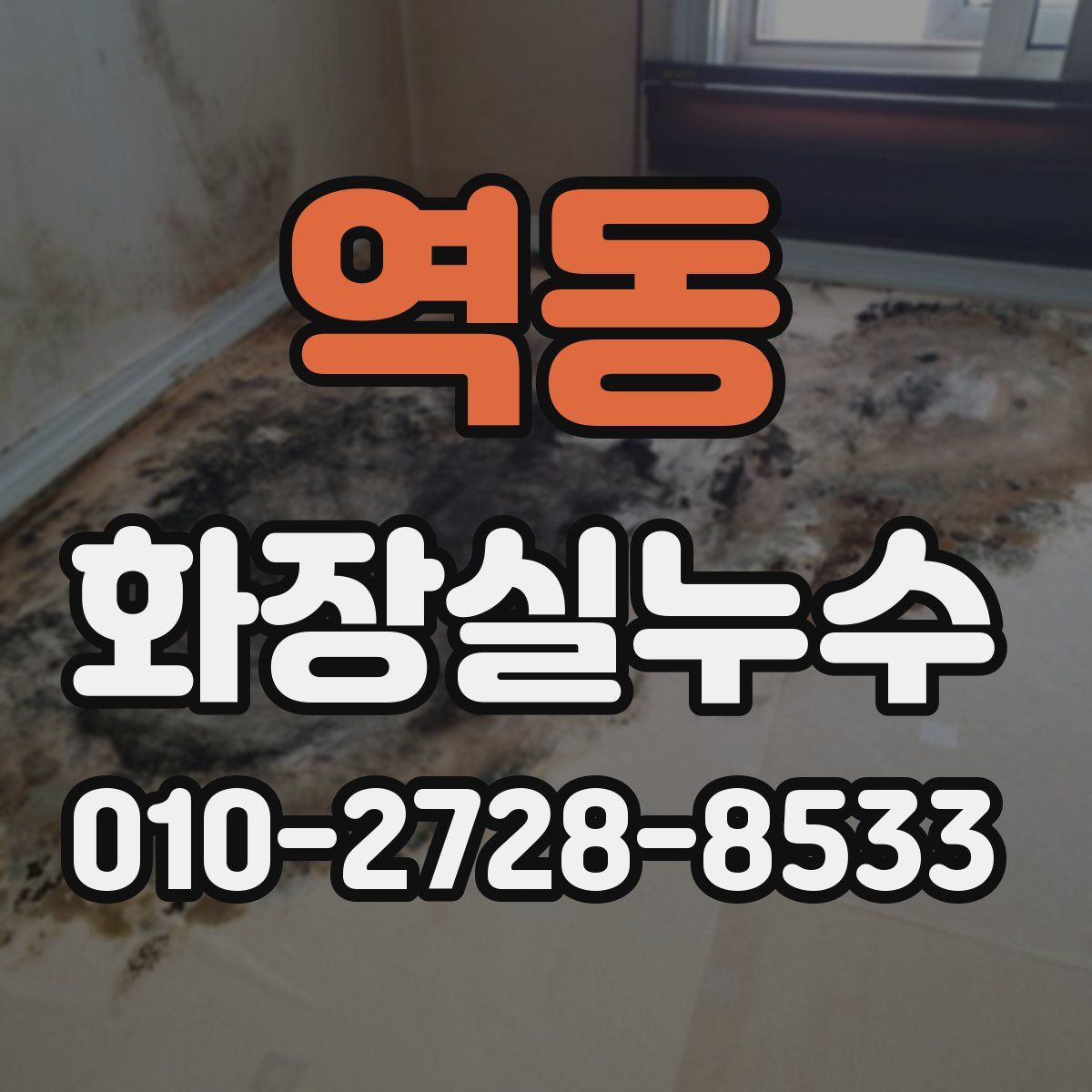 역동 화장실누수탐지