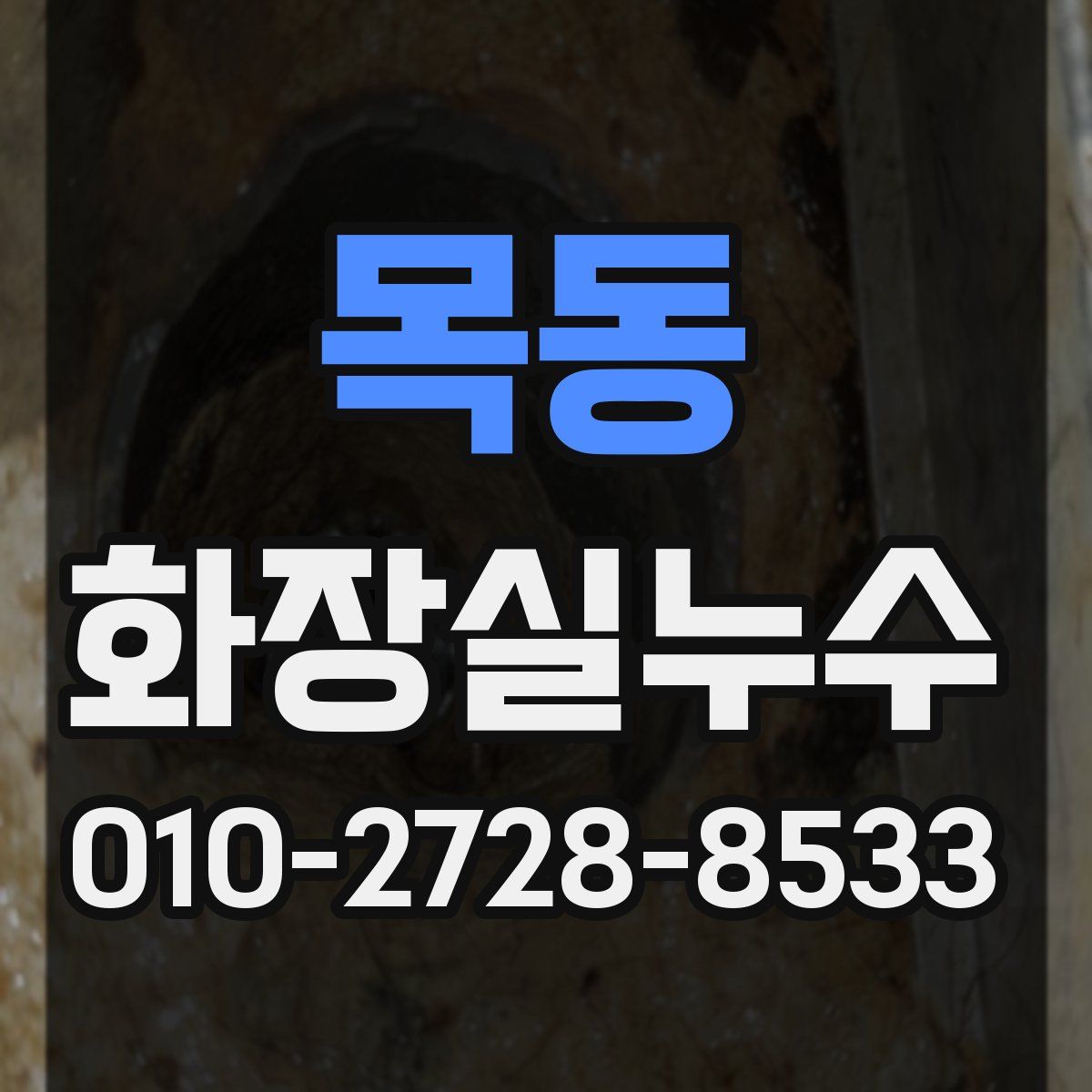 목동 화장실누수탐지