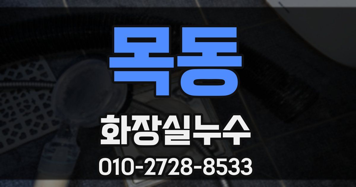 목동 누수업체