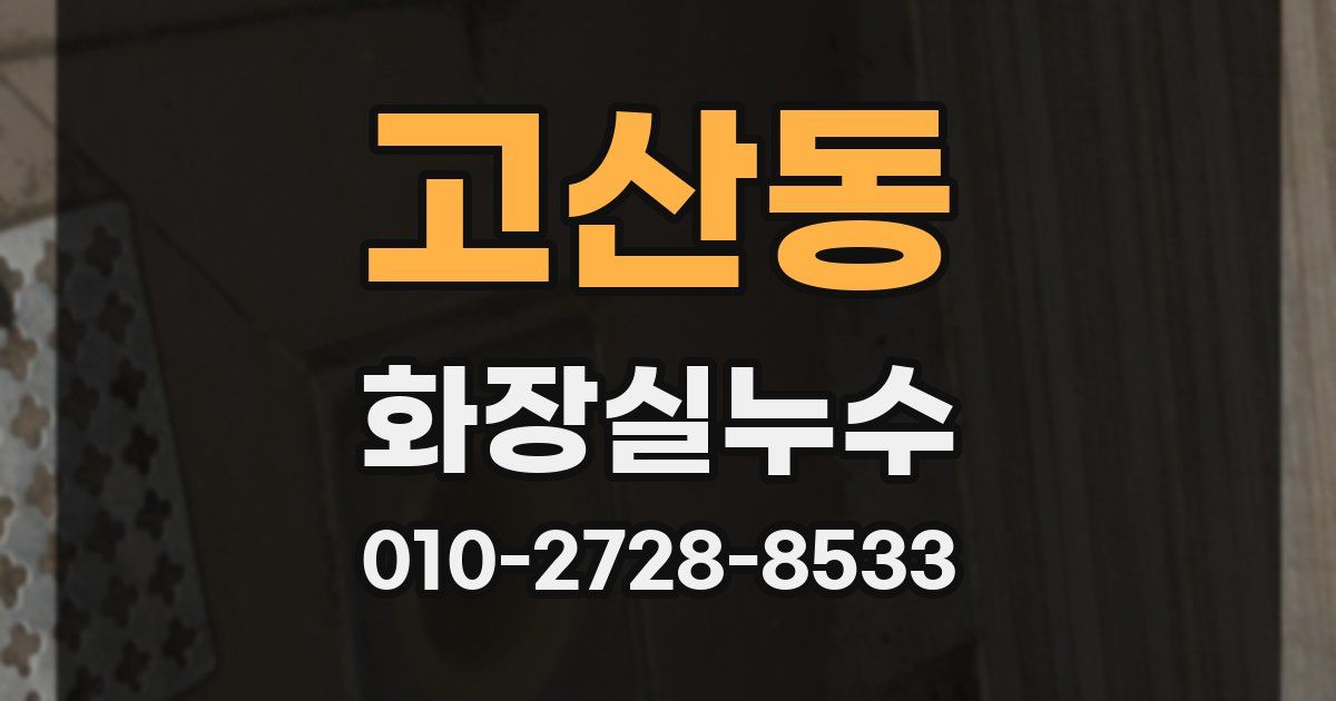 고산동 누수업체