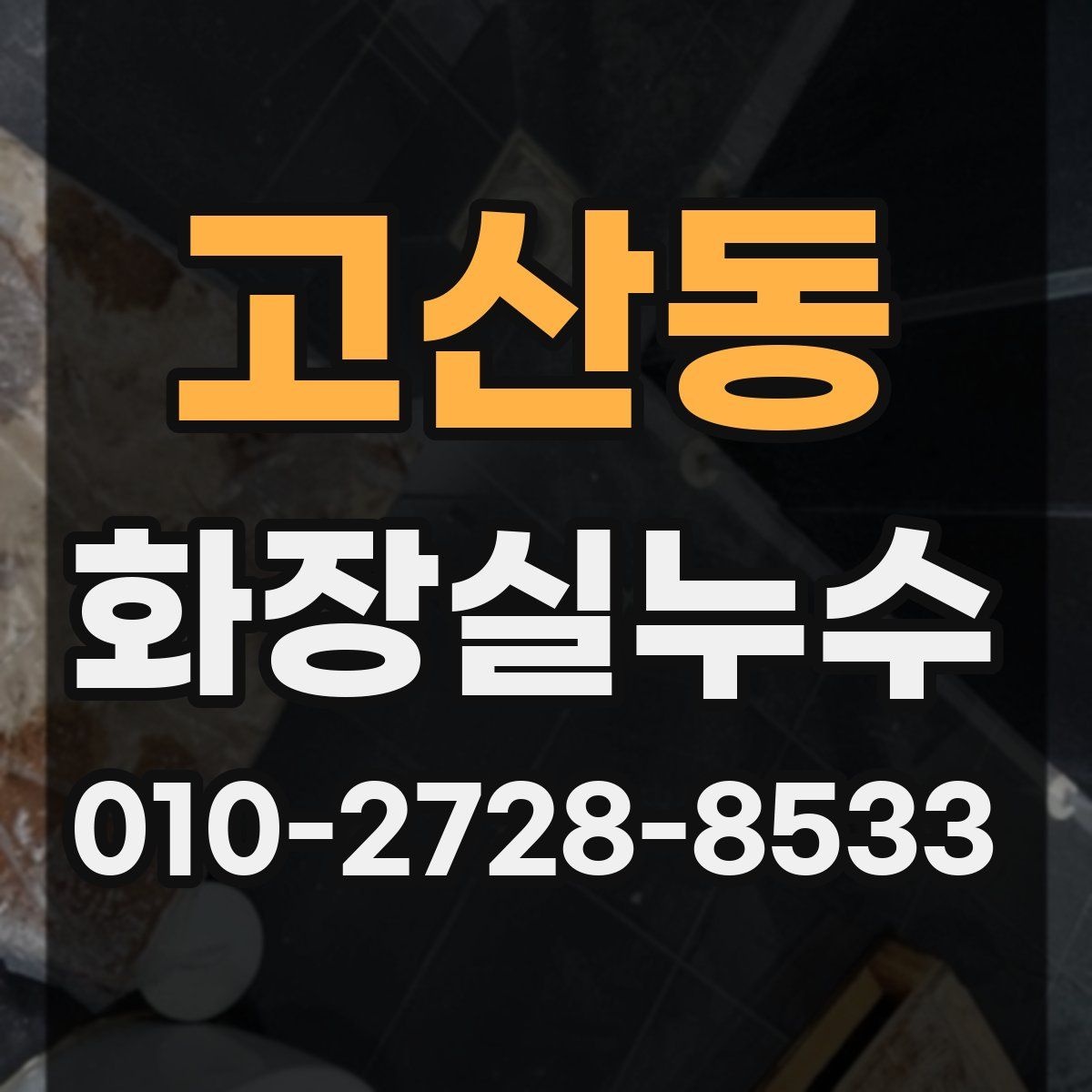 고산동 화장실누수탐지