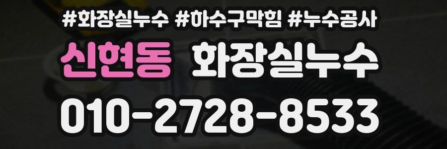 신현동 누수탐지