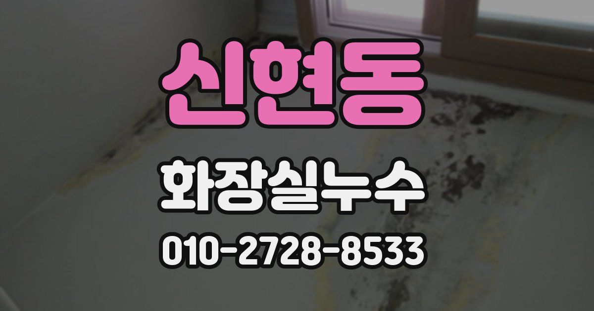 신현동 누수업체