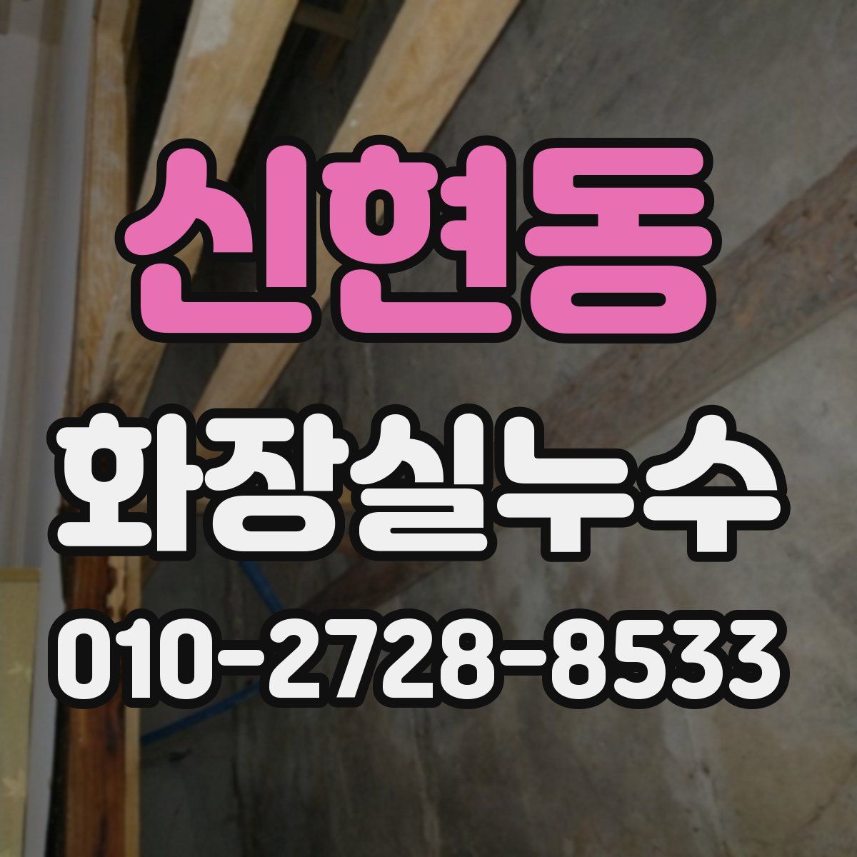 신현동 화장실누수탐지