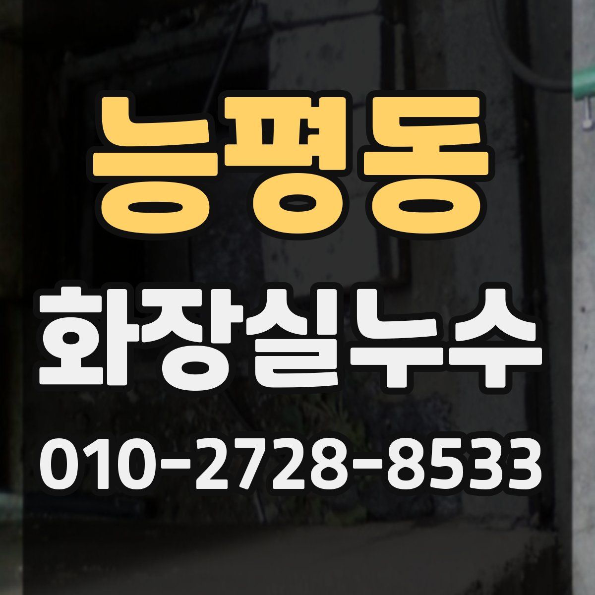 능평동 화장실누수탐지