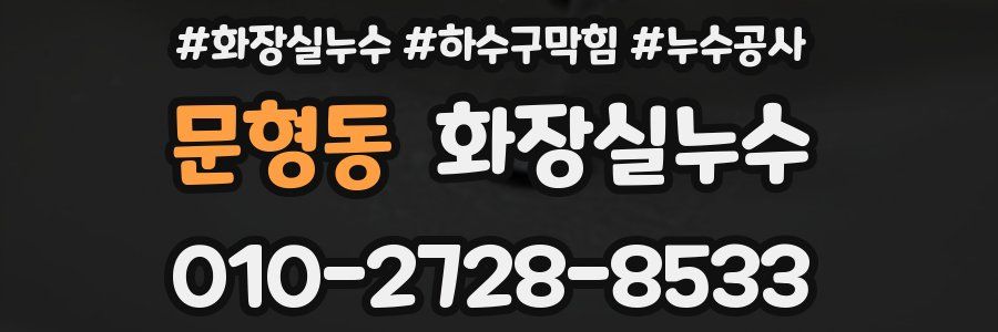 문형동 누수탐지