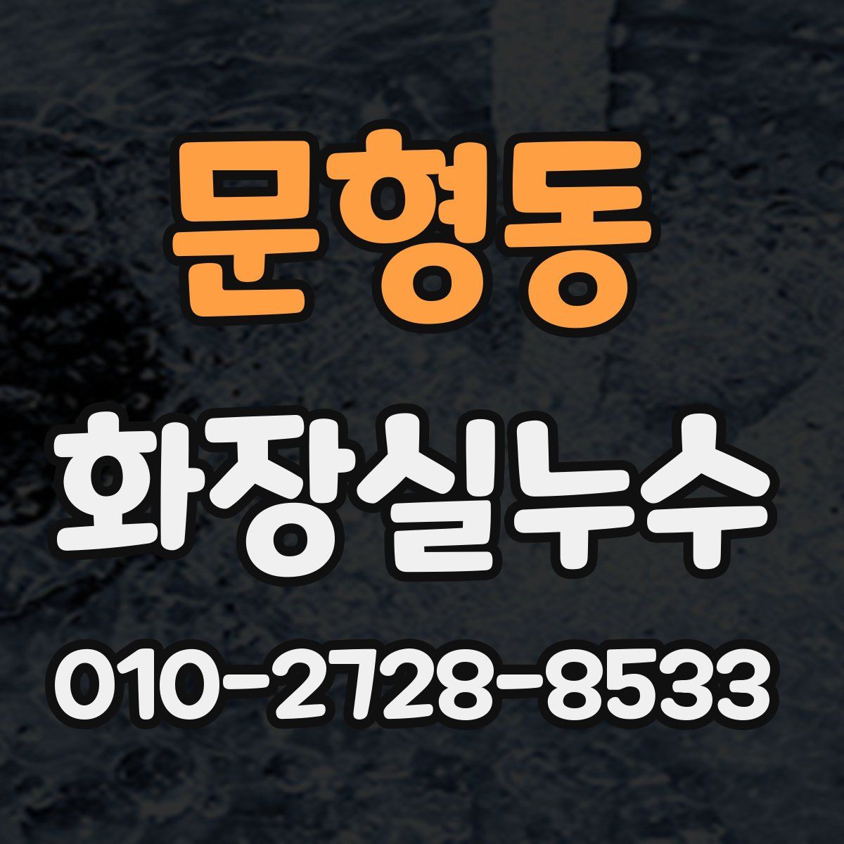 문형동 화장실누수탐지