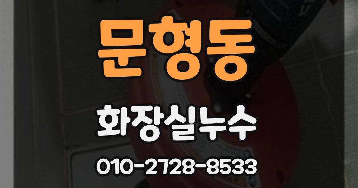 문형동 누수업체