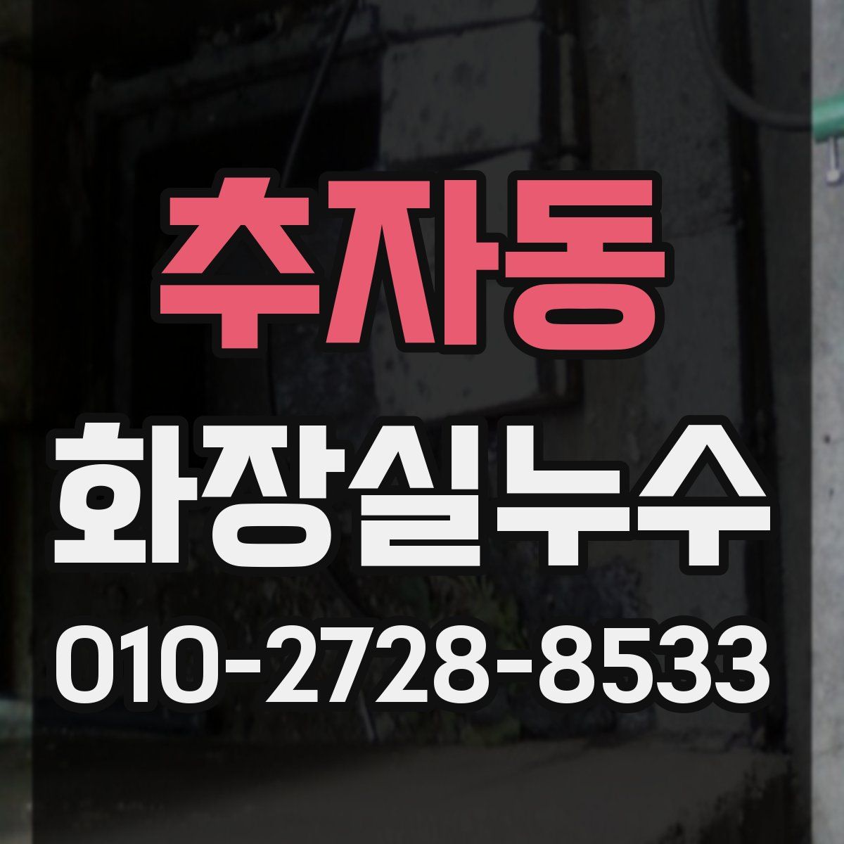 추자동 화장실누수탐지