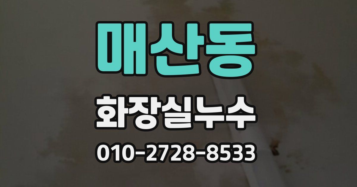 매산동 누수업체