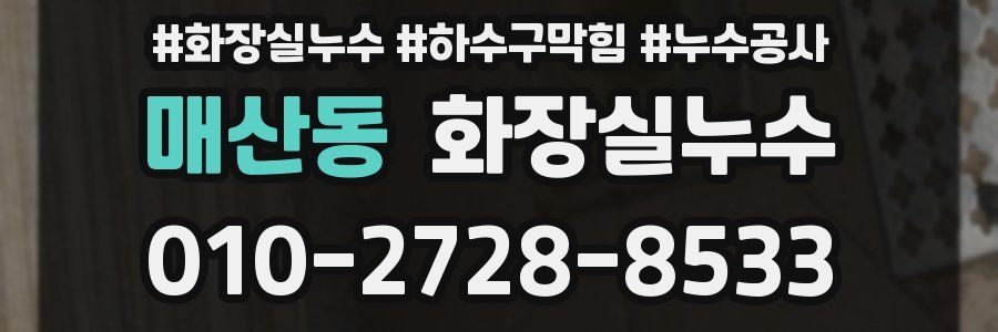 매산동 누수탐지