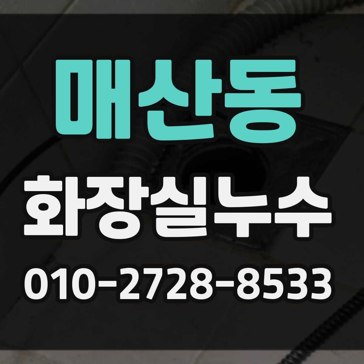 매산동 화장실누수탐지