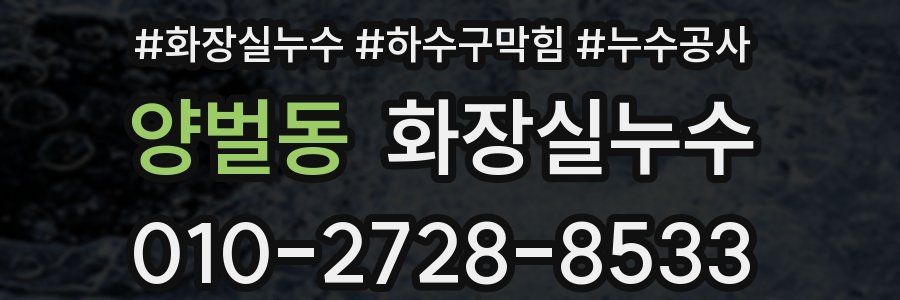 양벌동 누수탐지