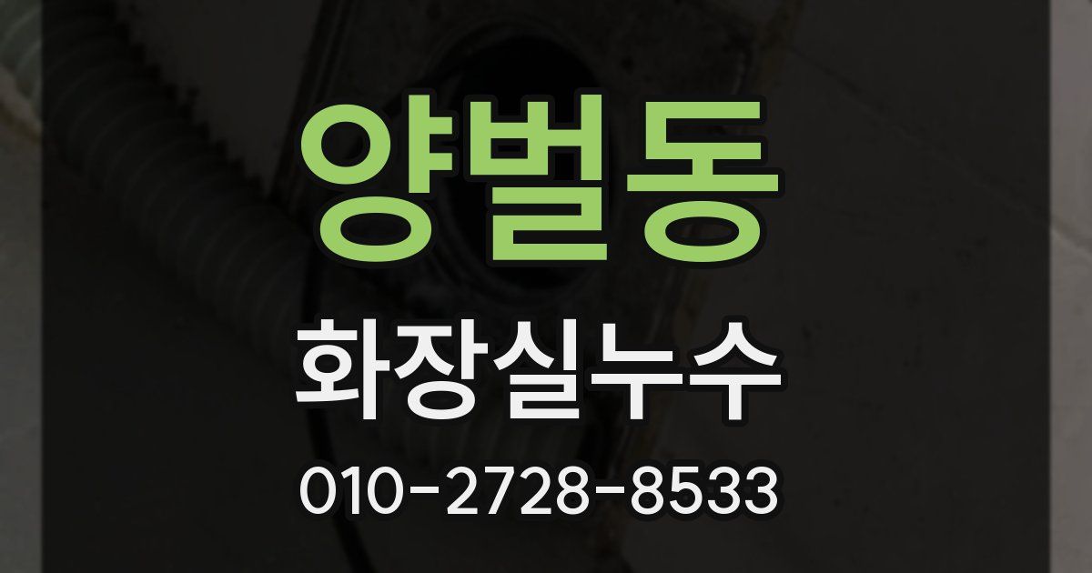 양벌동 누수업체