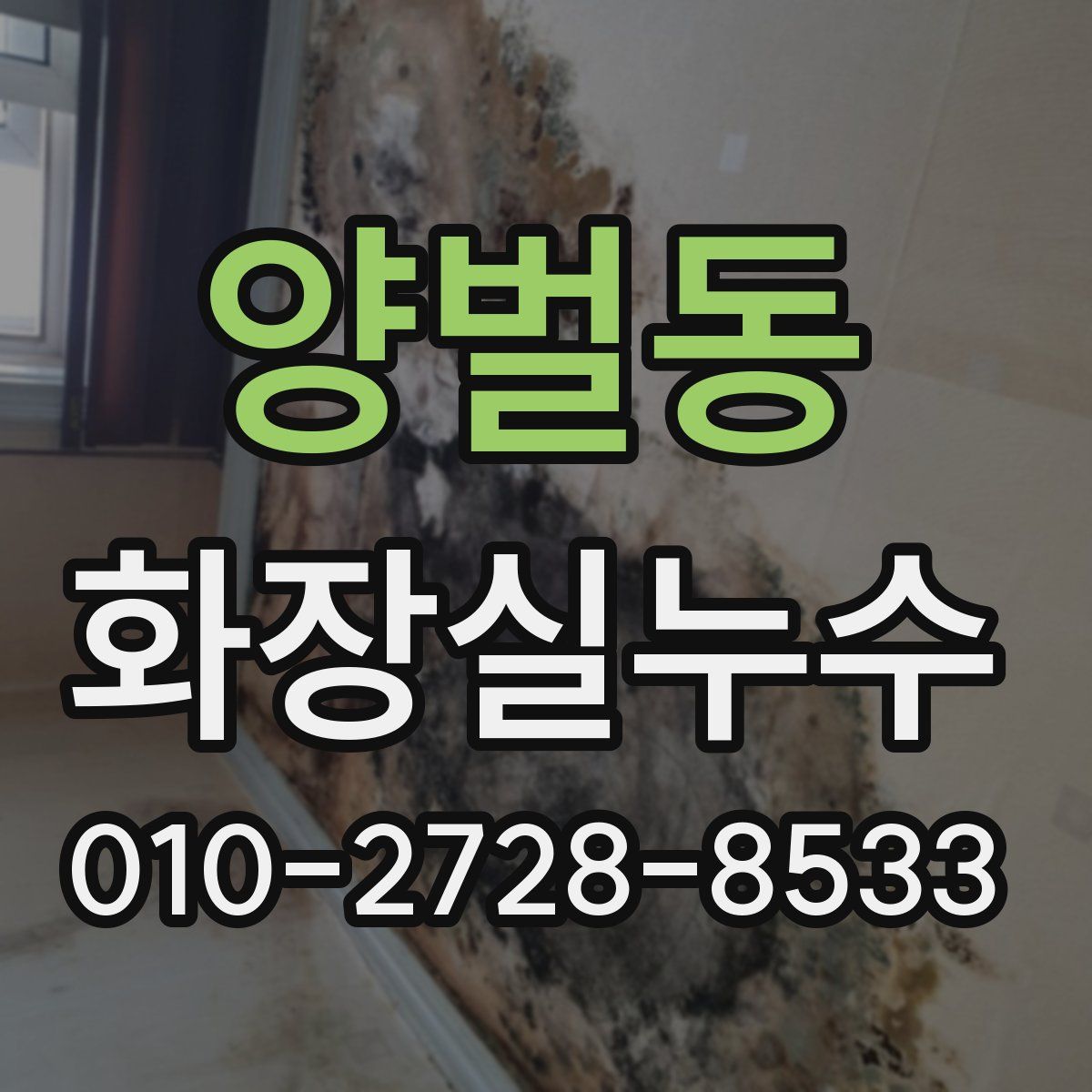 양벌동 화장실누수탐지