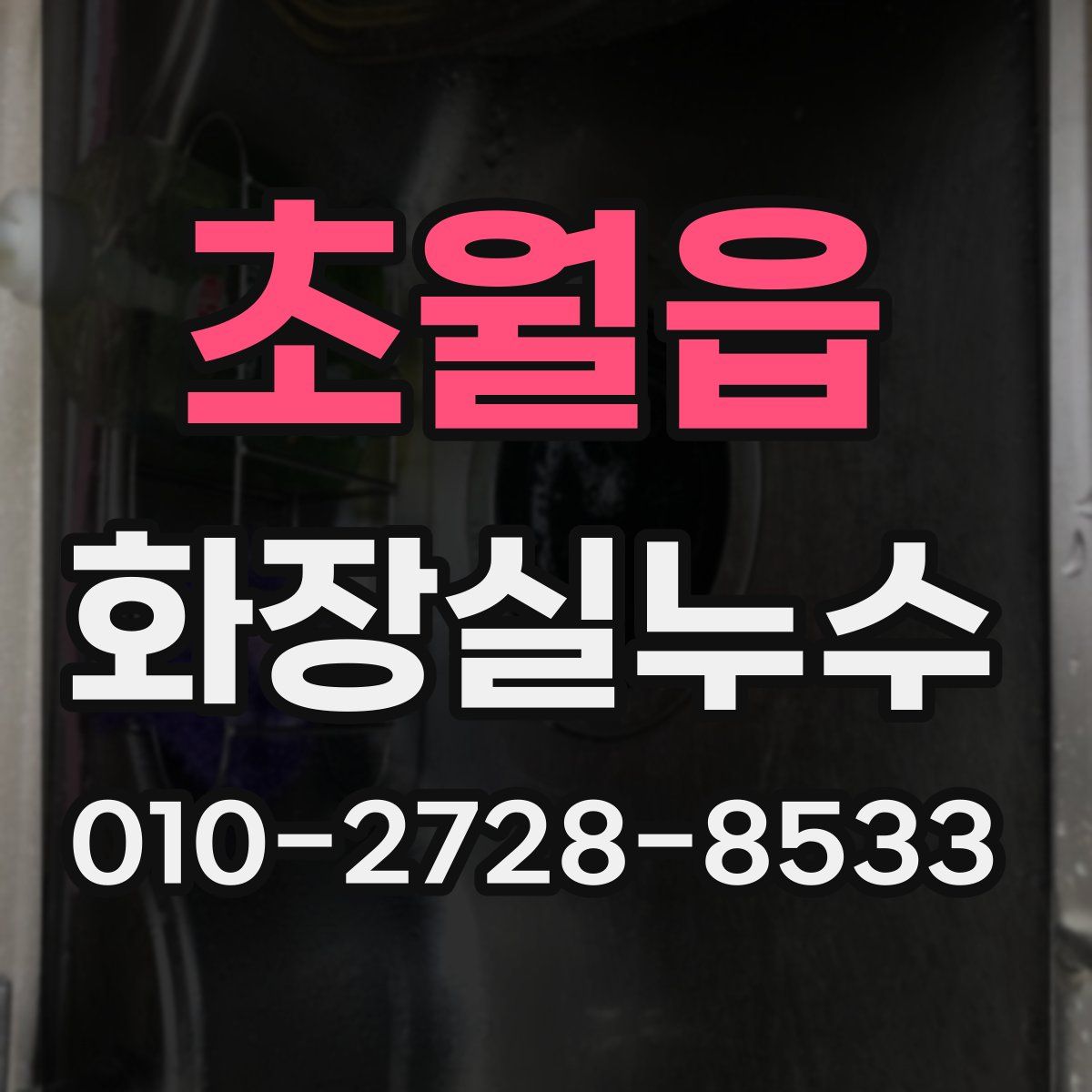 초월읍 화장실누수탐지
