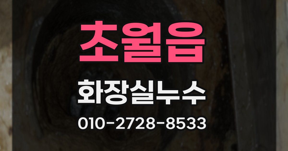 초월읍 누수업체