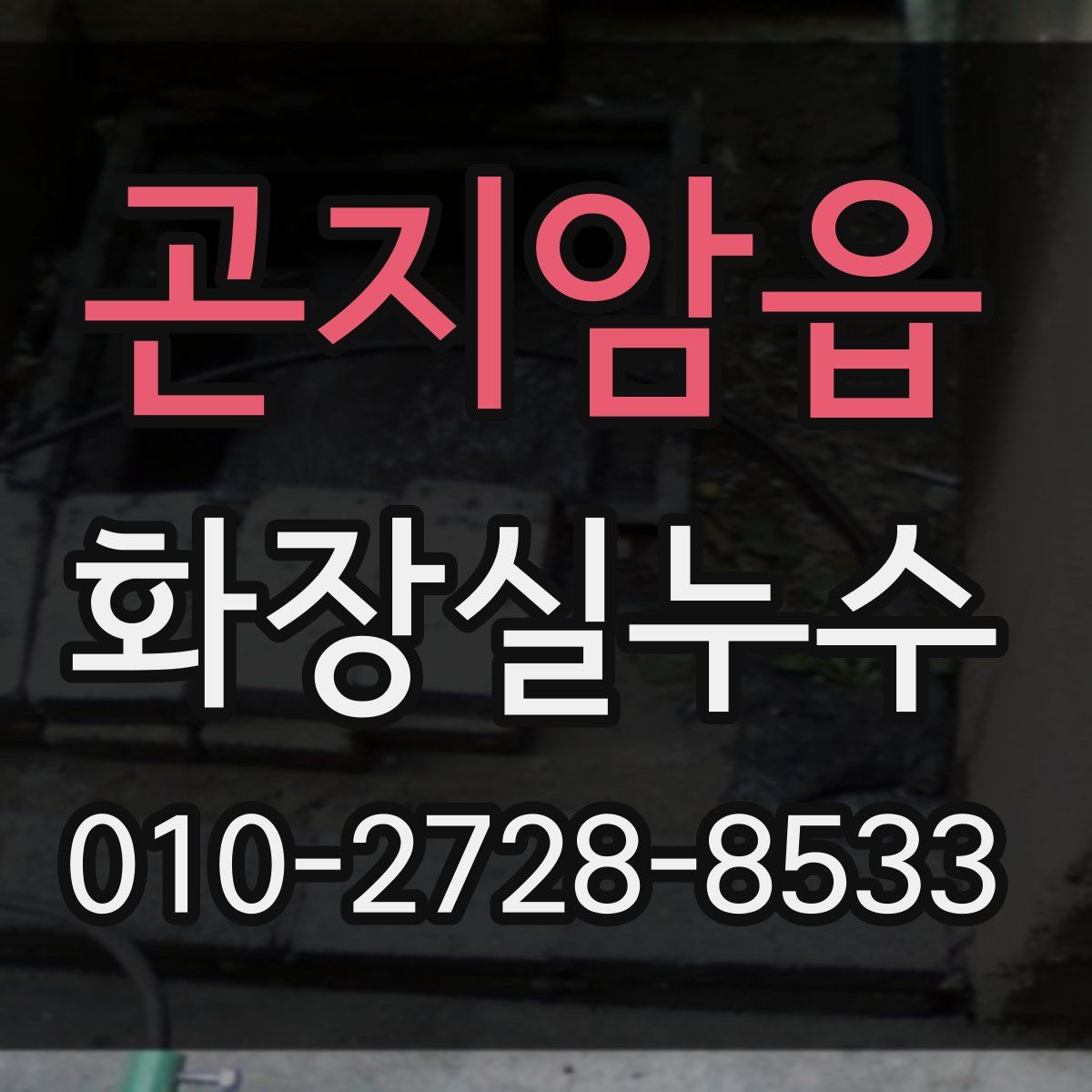 곤지암읍 화장실누수탐지