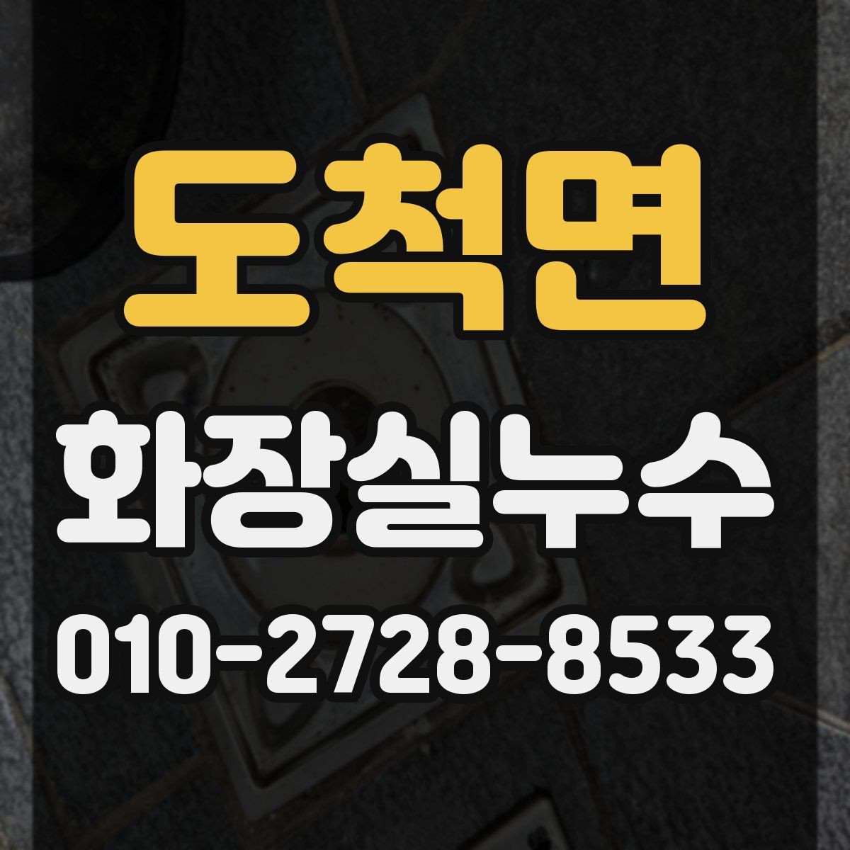 도척면 화장실누수탐지