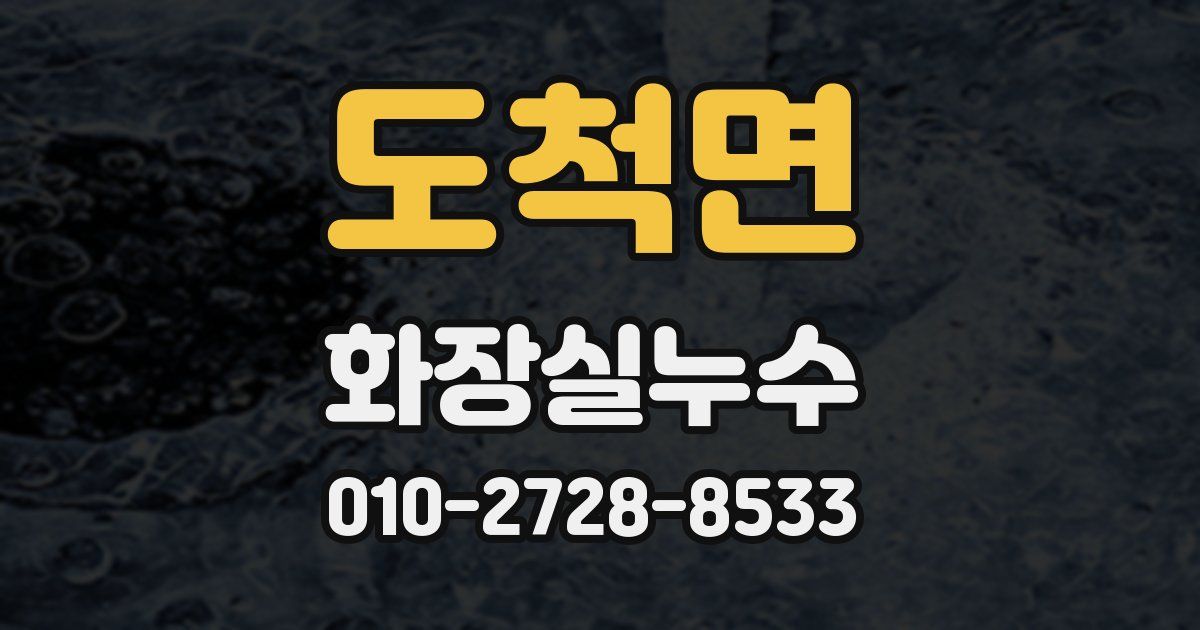 도척면 누수업체