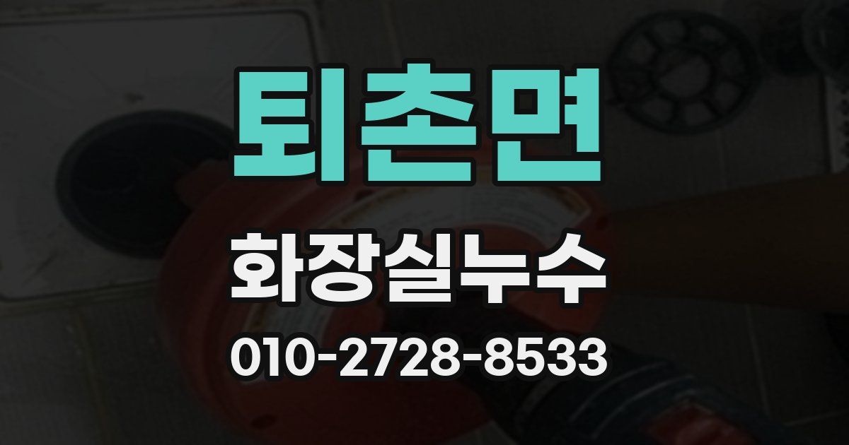 퇴촌면 누수업체