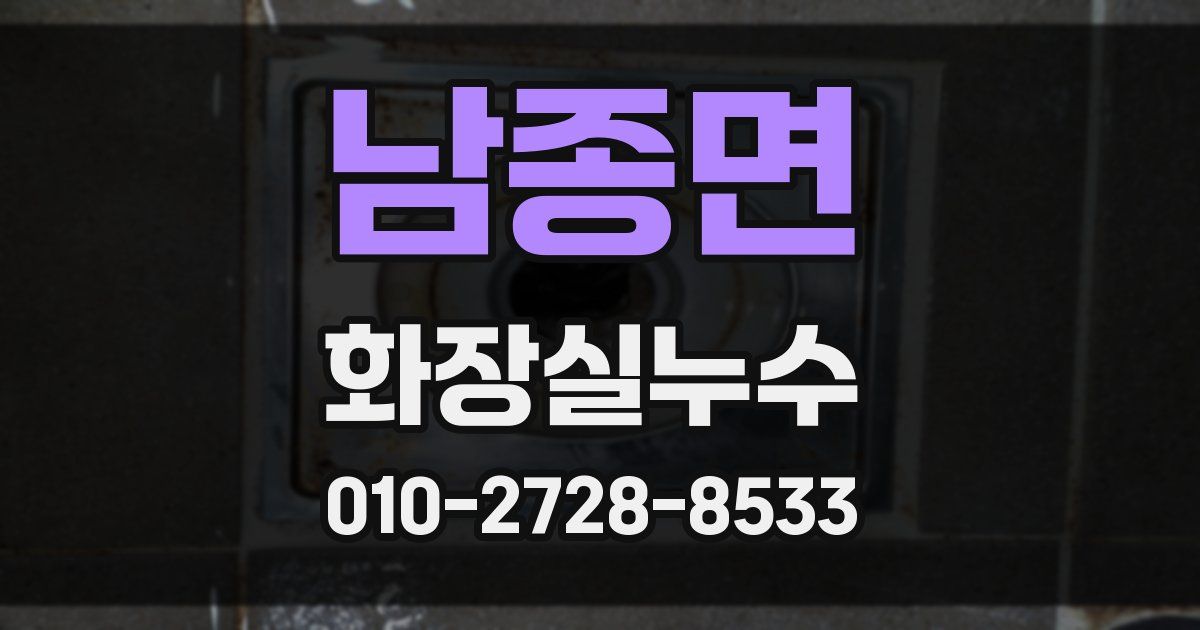 남종면 누수업체