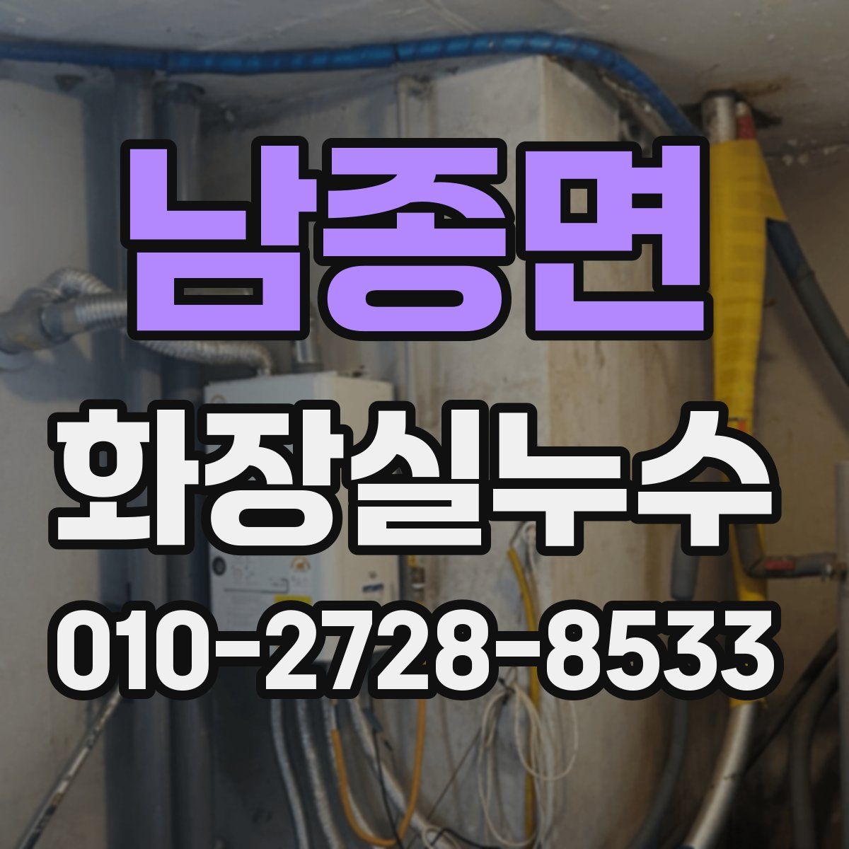 남종면 화장실누수탐지