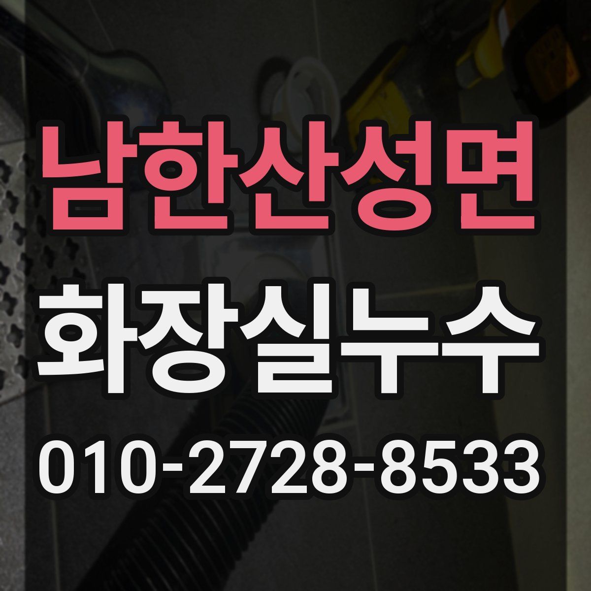 남한산성면 화장실누수탐지