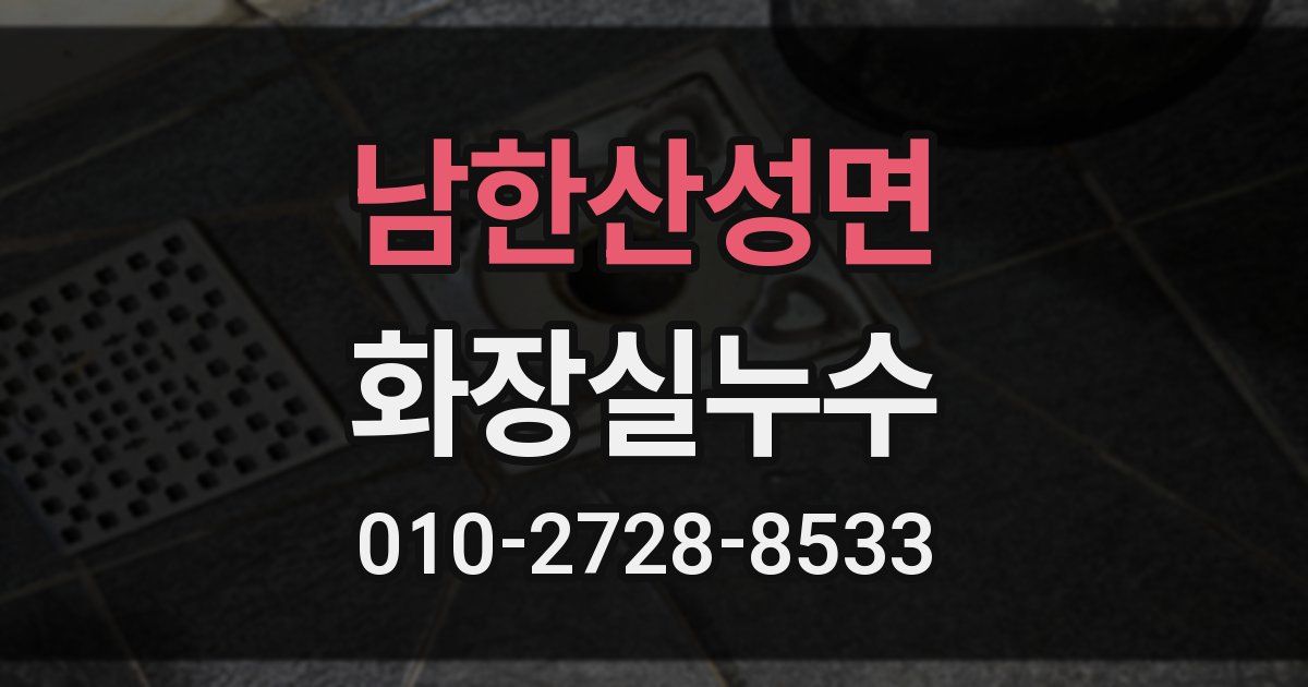 남한산성면 누수업체