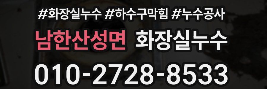 남한산성면 누수탐지