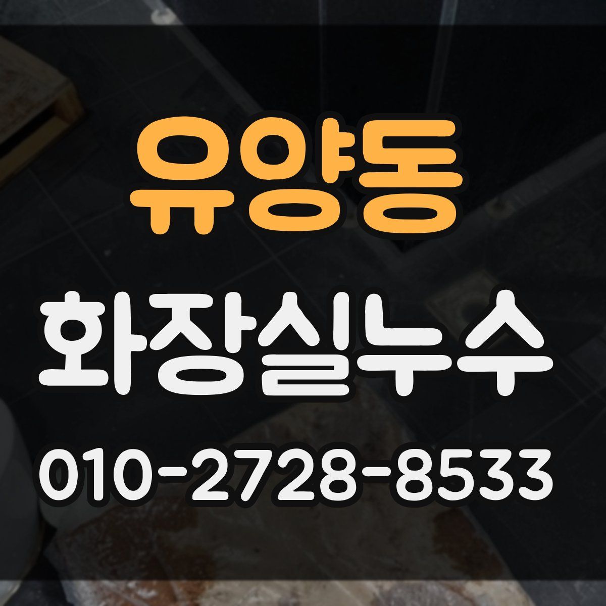 유양동 화장실누수탐지