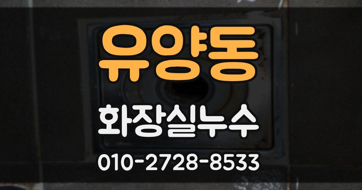 유양동 누수업체