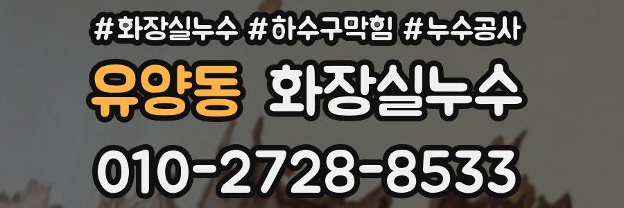 유양동 누수탐지