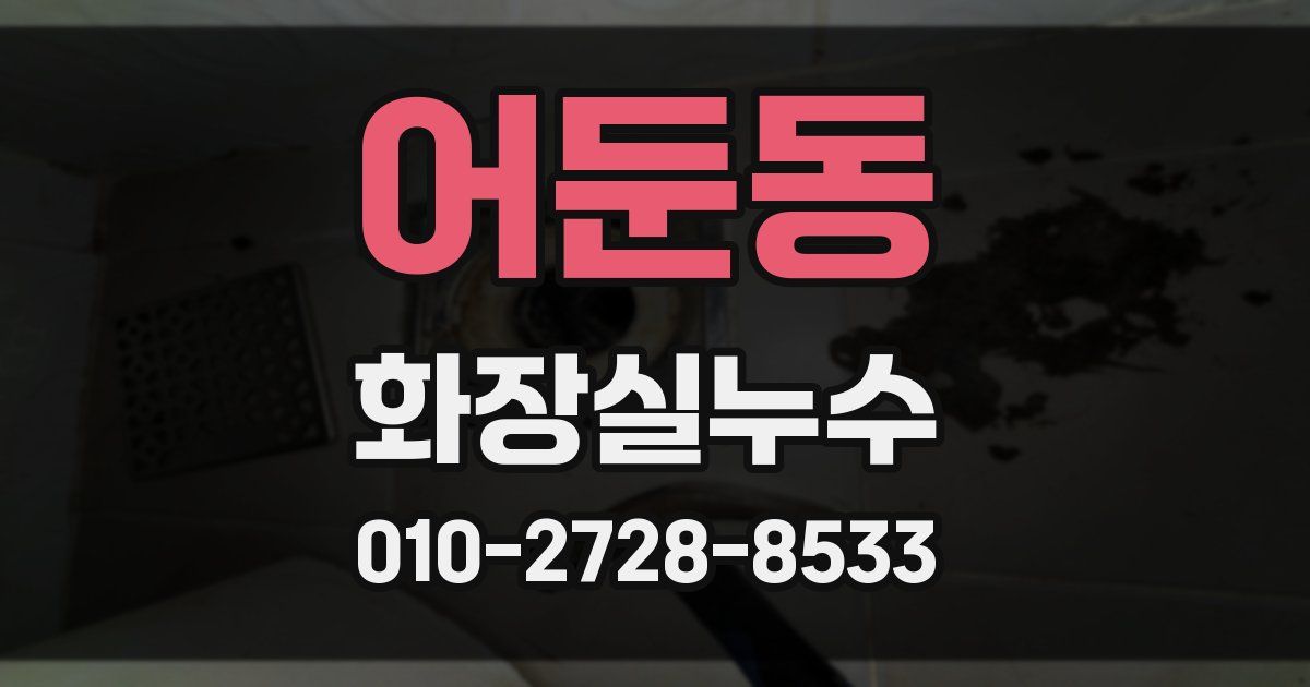 어둔동 누수업체