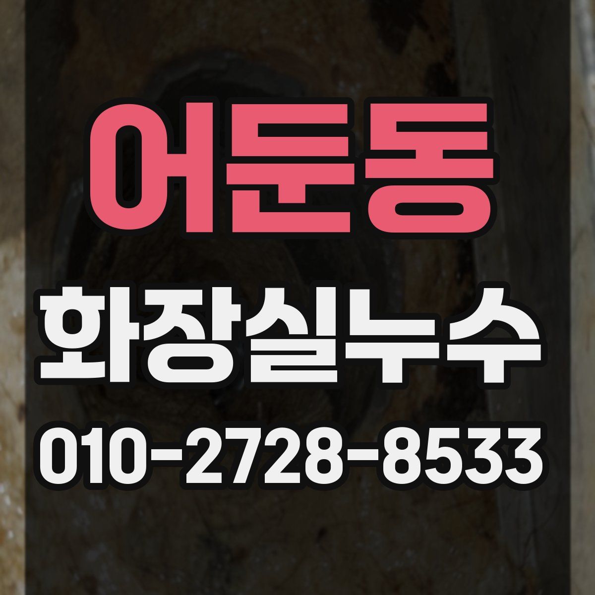 어둔동 화장실누수탐지