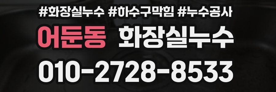 어둔동 누수탐지